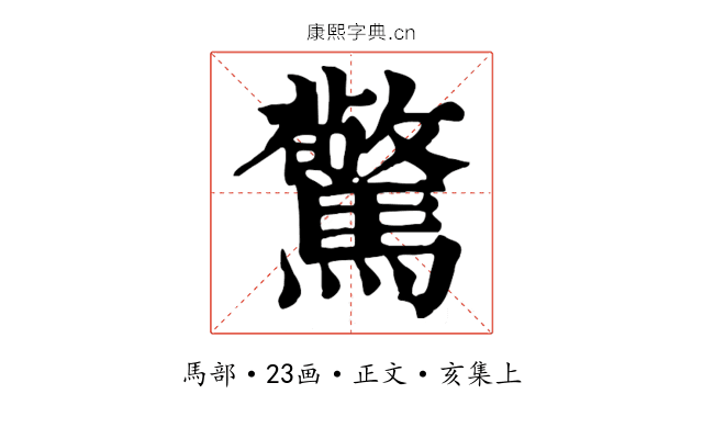 驚