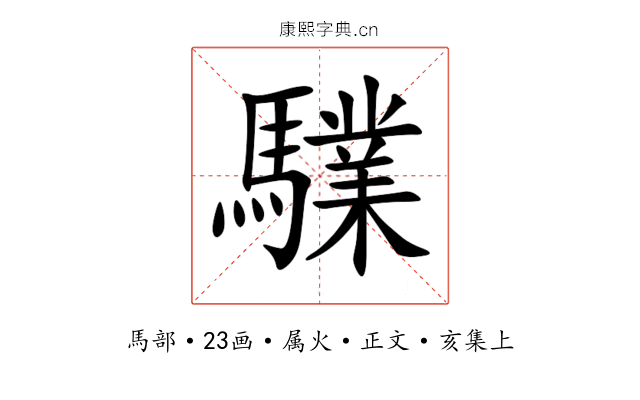 驜