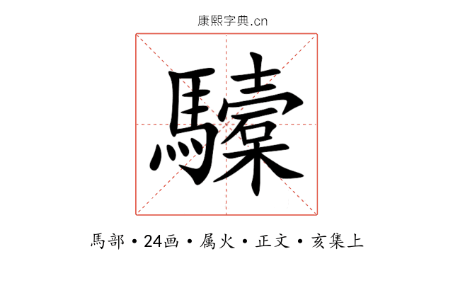 驝
