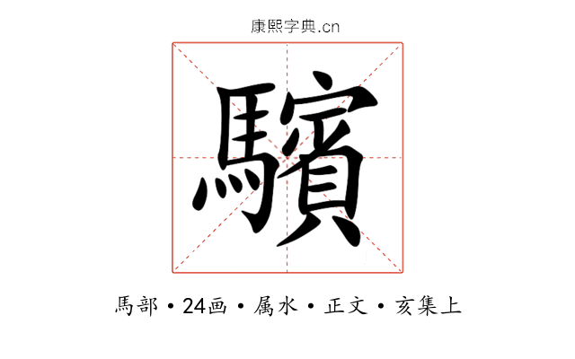 驞