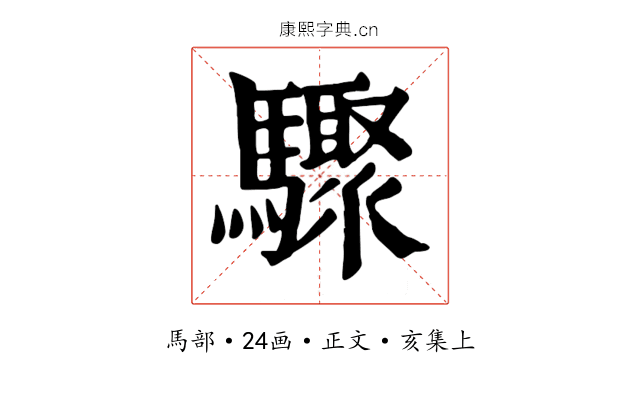 驟