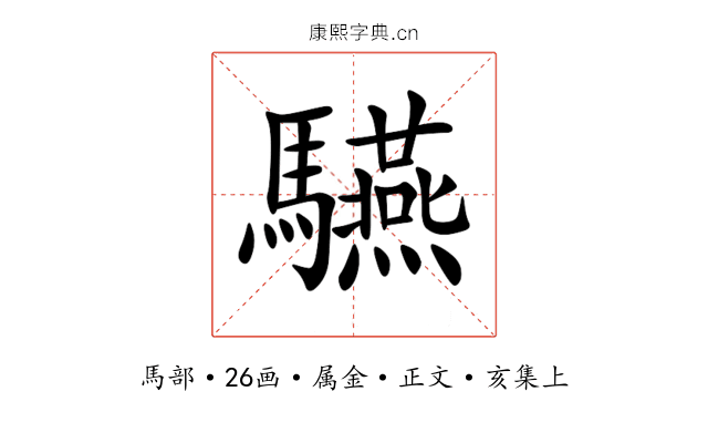 驠