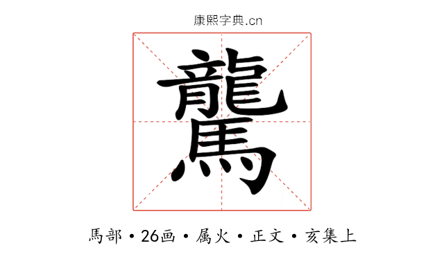 驡