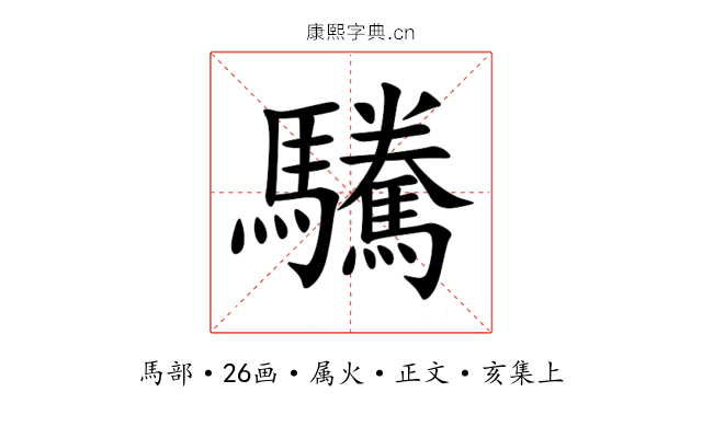 驣