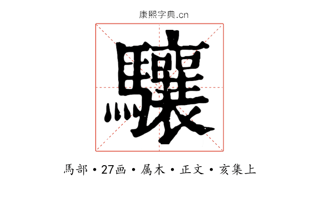 驤