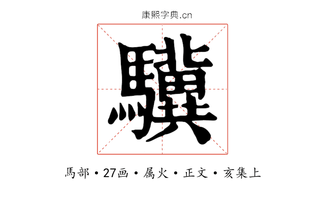 驥
