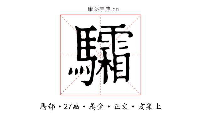 驦
