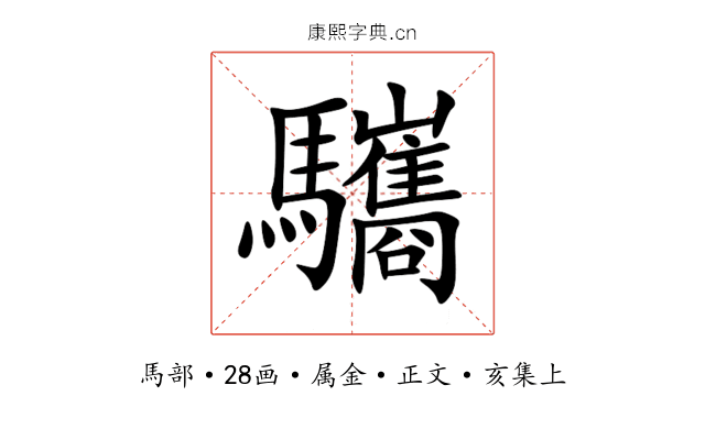驨