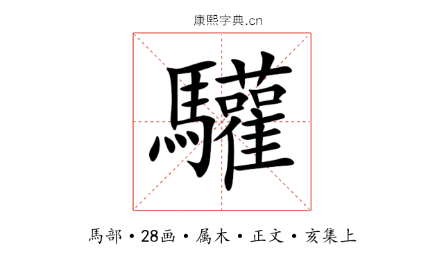 驩