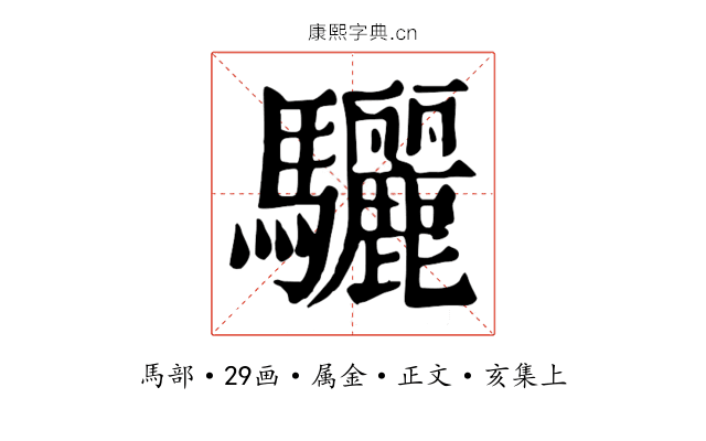 驪