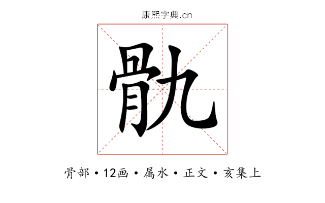 骩