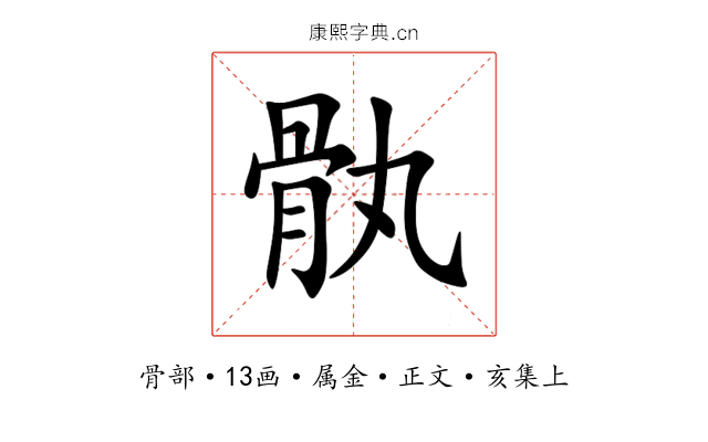 骫