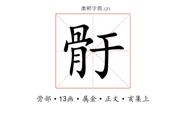 骬