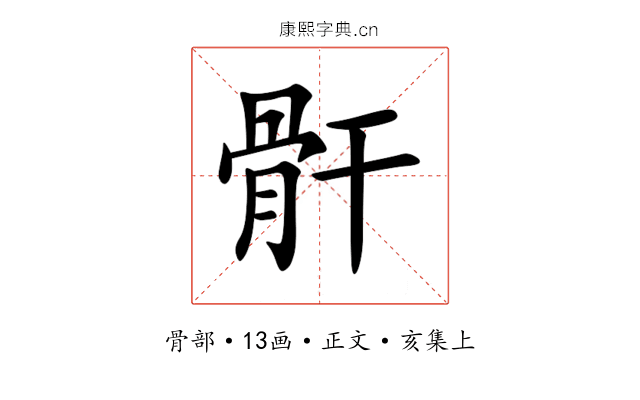 骭