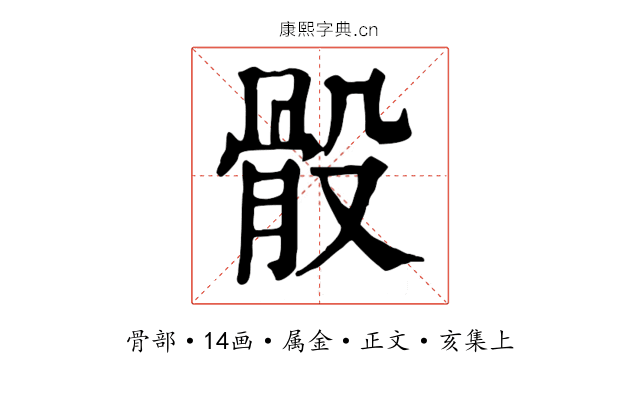 骰