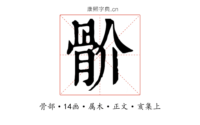 骱