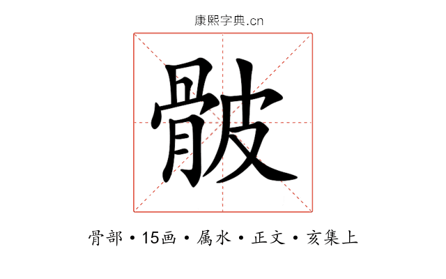 骳