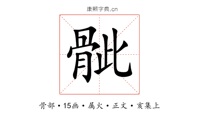 骴