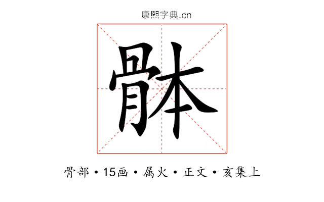 骵