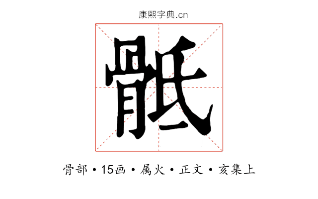 骶