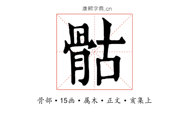 骷
