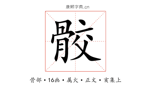 骹