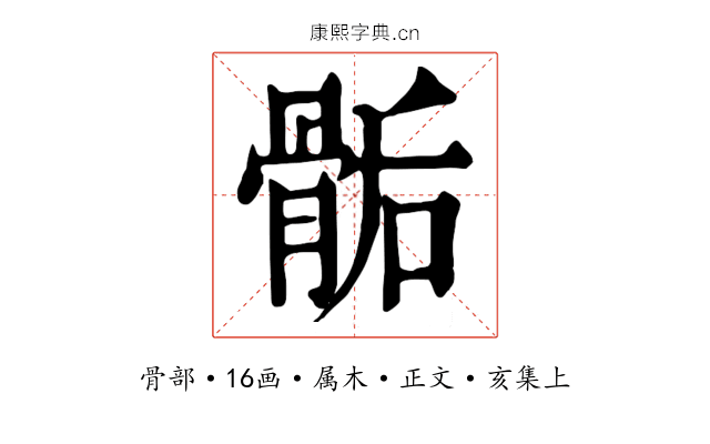 骺