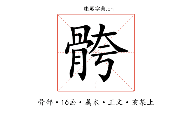骻