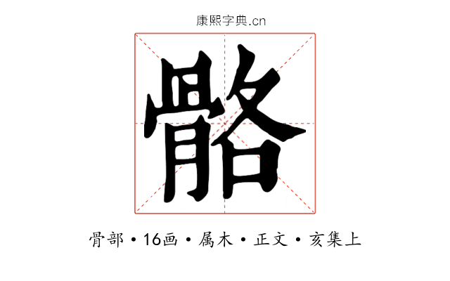 骼