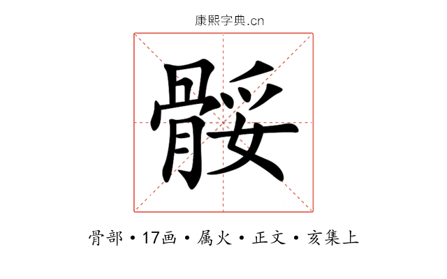 骽