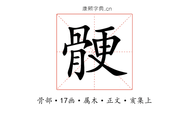 骾