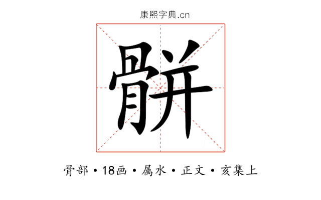 骿
