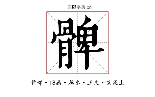 髀