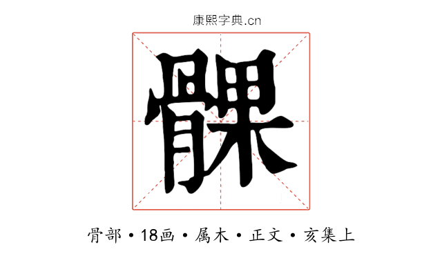 髁