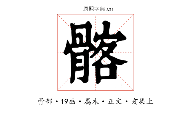 髂