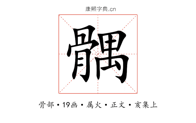 髃
