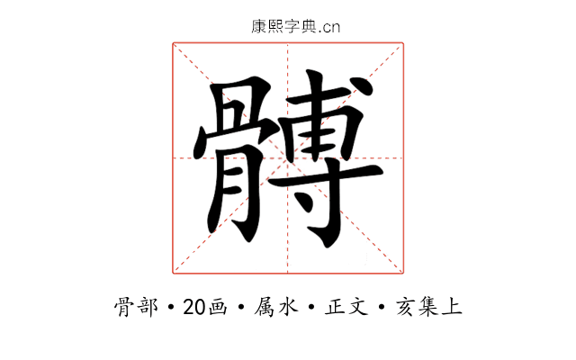 髆