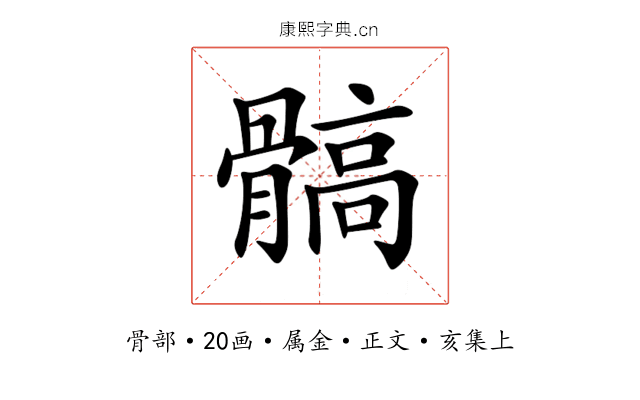 髇