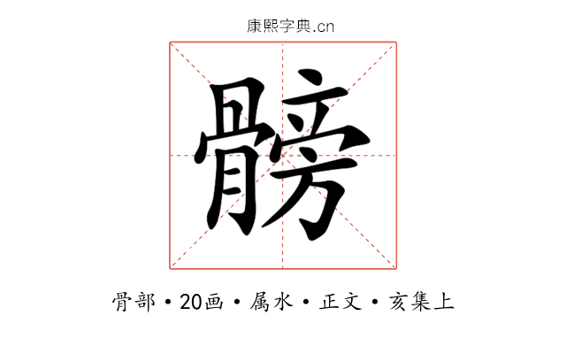 髈