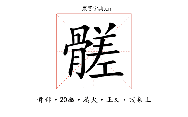 髊