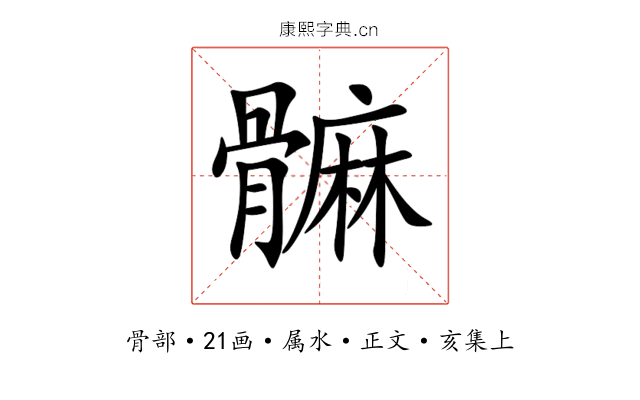 髍
