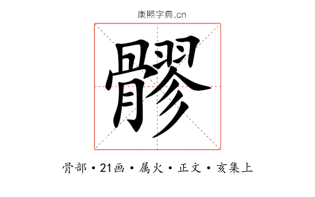 髎