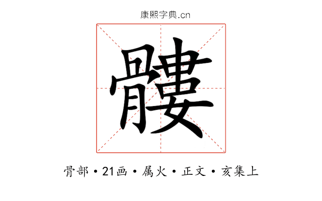髏