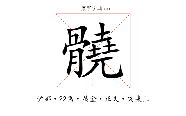 髐