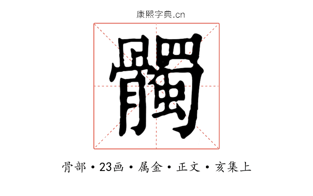 髑