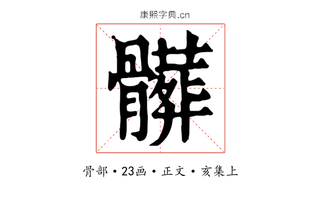 髒