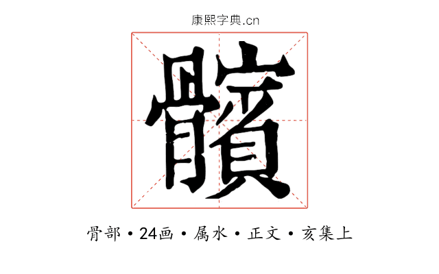 髕