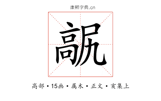 髛