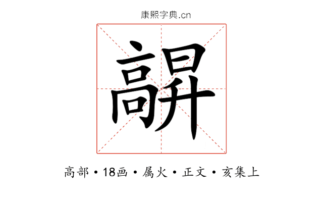 髜