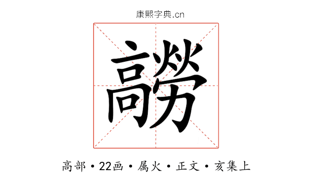 髝